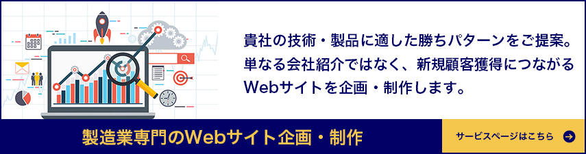 製造業専門のWebマーケティング支援