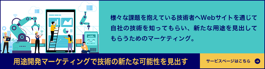 用途開発マーケティングで技術の新たな可能性を見出す