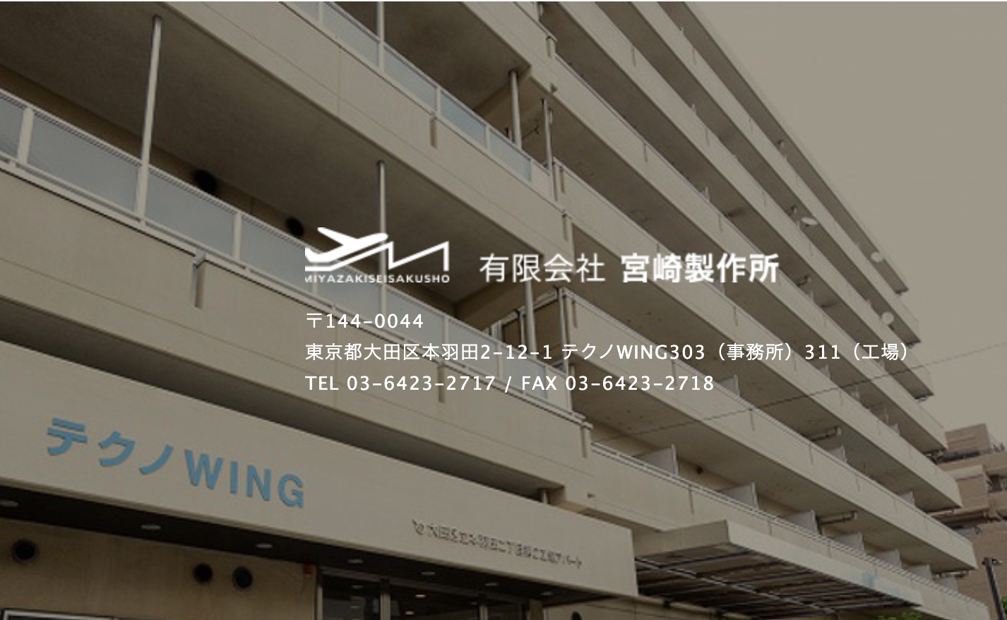 宮崎製作所　テクノWING