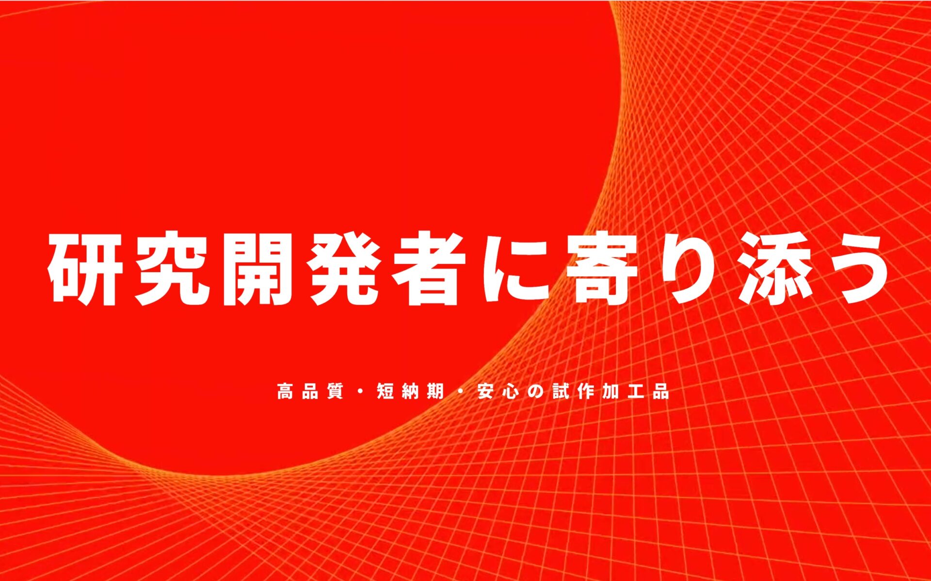 試作切削のユニバーサル