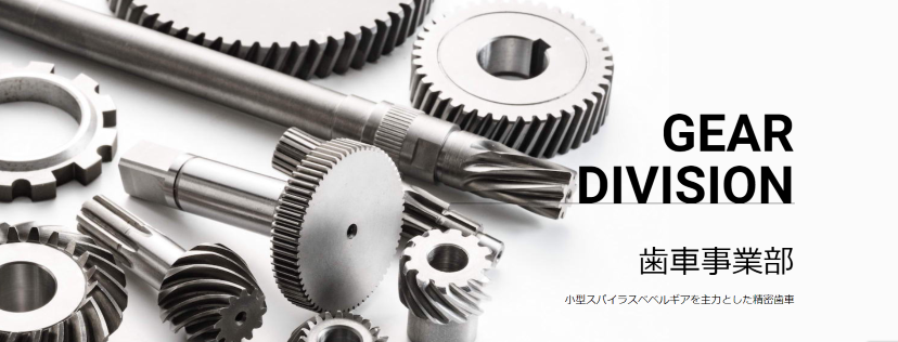 歯車事業部