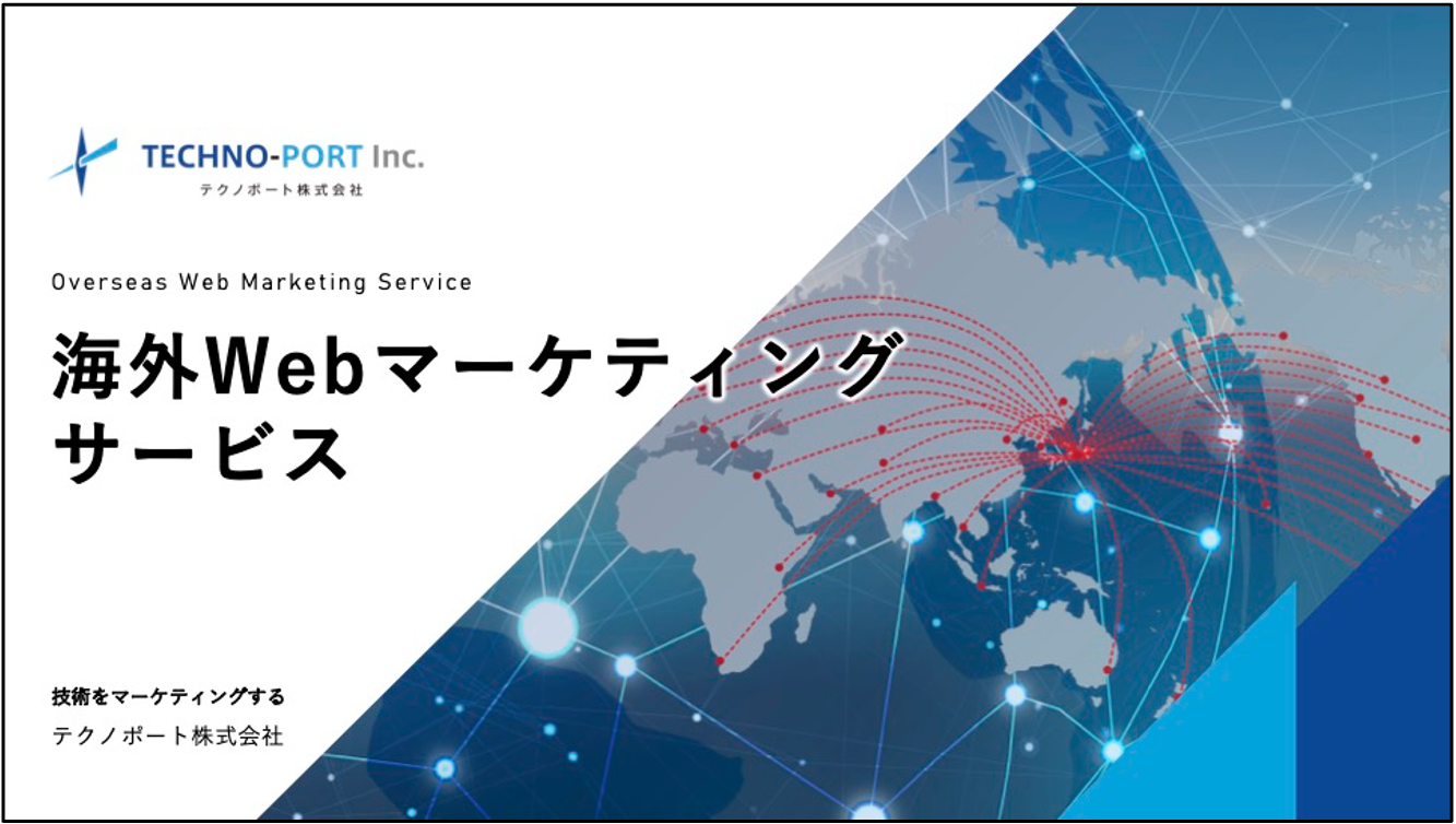 0 海外Webマーケティング